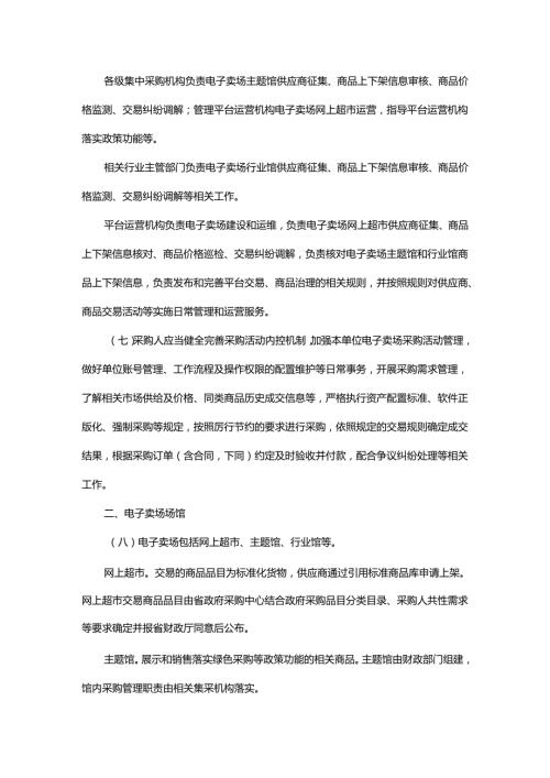《浙江省政府采购云平台电子卖场管理办法》全文及解读.docx