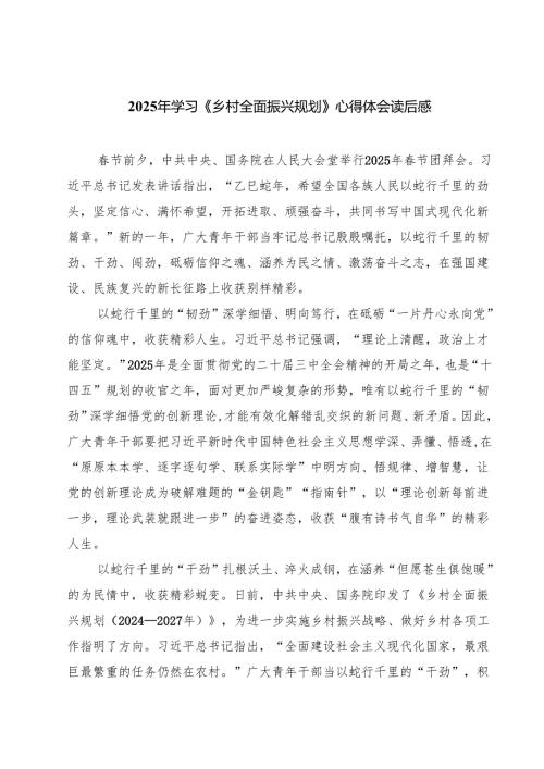 2025年学习《乡村全面振兴规划》心得体会读后感(精选八篇).docx