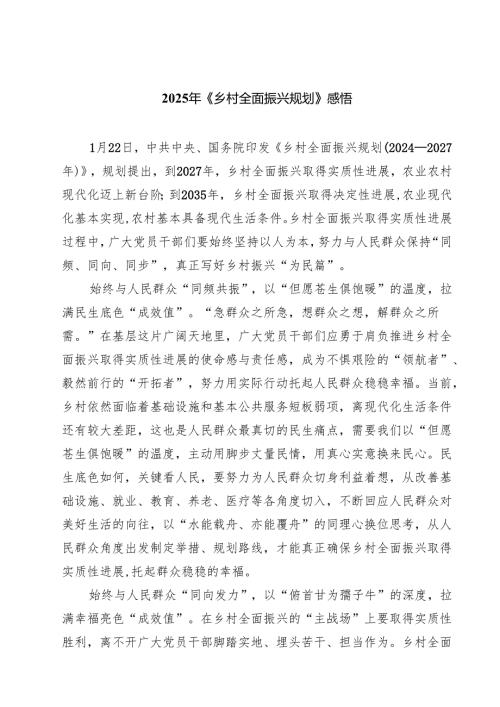 2025年《乡村全面振兴规划》感悟（共8篇）.docx