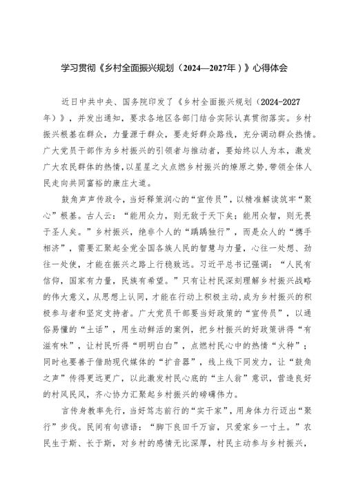 学习贯彻《乡村全面振兴规划（2024—2027年）》心得体会8篇（精选版）.docx