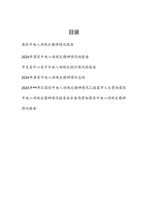 2025年关于贯彻落实中央八项规定精神情况的报告7篇.docx