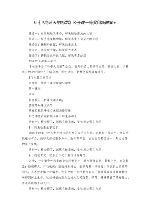 6《飞向蓝天的恐龙》公开课一等奖创新教案+.docx