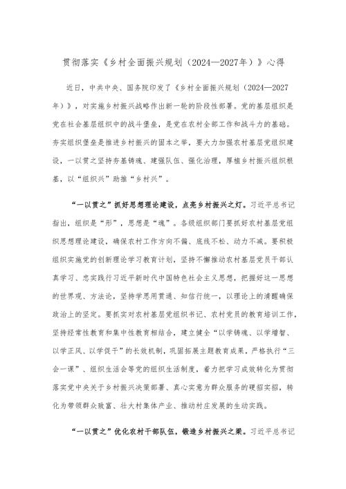 贯彻落实《乡村全面振兴规划（2024—2027年）》心得.docx