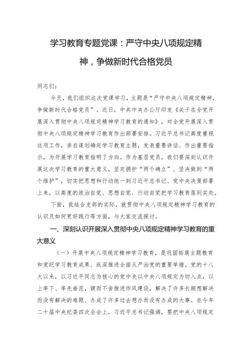 2025年中央八项规定精神学习教育专题党课（3篇）.docx