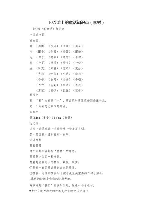10 沙滩上的童话 知识点（素材）.docx