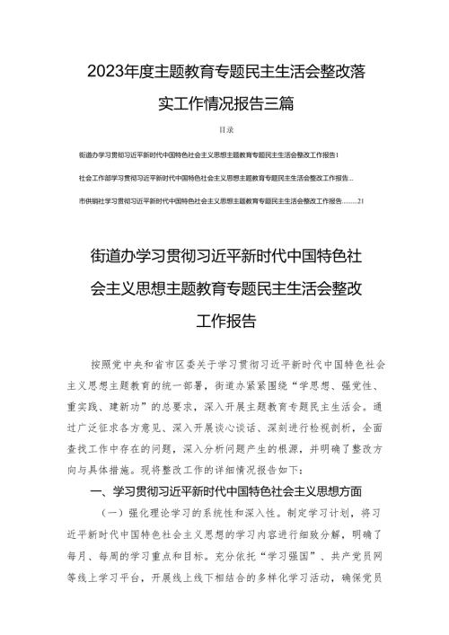 2023年度主题教育专题民主生活整改落实工作情况报告三篇.docx