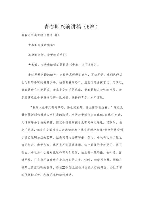 青春即兴演讲稿（6篇）.docx