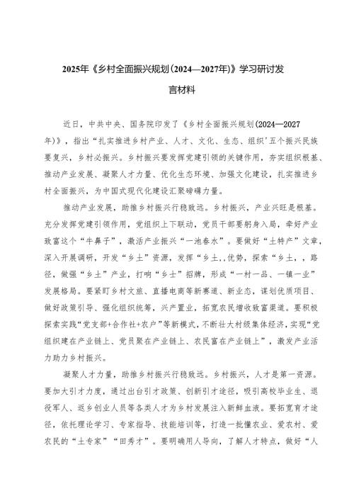 （7篇）2025年《乡村全面振兴规划（2024—2027年）》学习研讨发言材料范文.docx