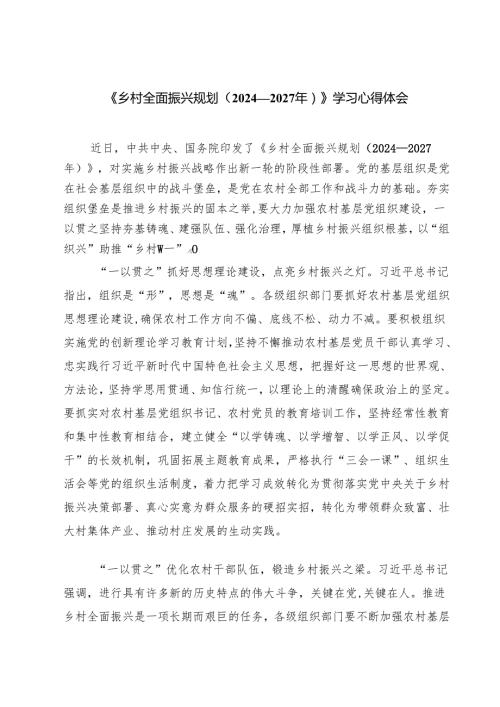 （7篇）《乡村全面振兴规划（2024—2027年）》学习心得体会精选.docx