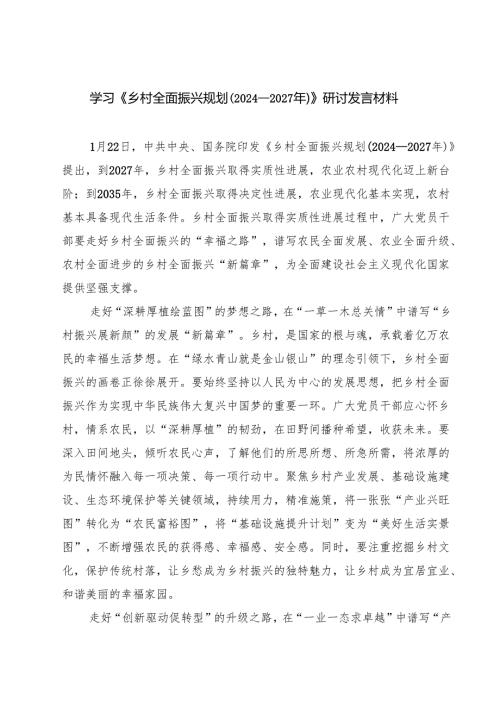 5篇 学习《乡村全面振兴规划（2024—2027年）》研讨发言材料合集.docx