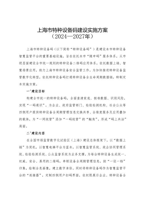 《上海市特种设备码建设实施方案（2024—2027年）》.docx