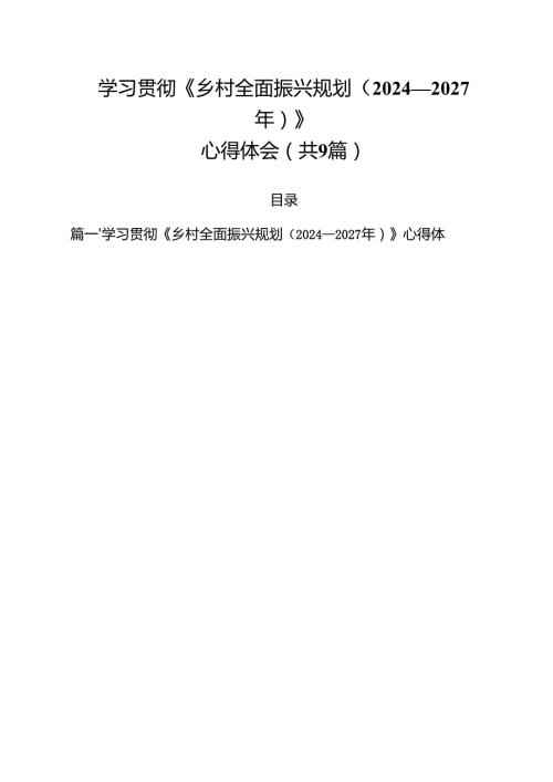 学习贯彻《乡村全面振兴规划（2024—2027年）》心得体会9篇集合.docx