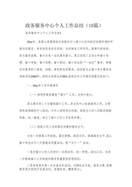 政务服务中心个人工作总结（10篇）.docx