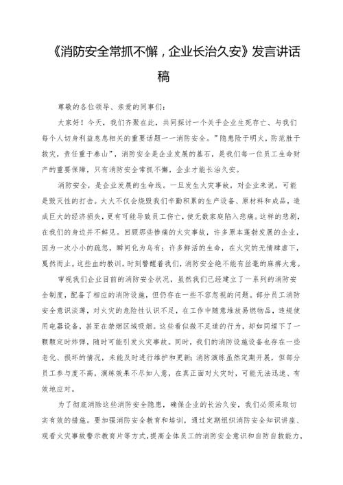 《消防安全常抓不懈企业长治久安》发言讲话稿.docx
