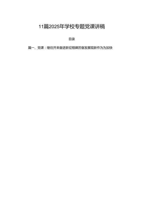 11篇 2025年学校专题党课讲稿.docx
