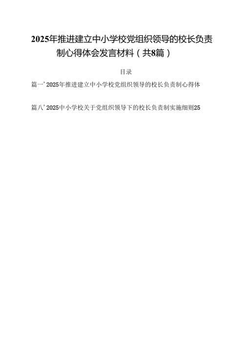 2025年推进建立中小学校党组织领导的校长负责制心得体会发言材料(精选八篇).docx