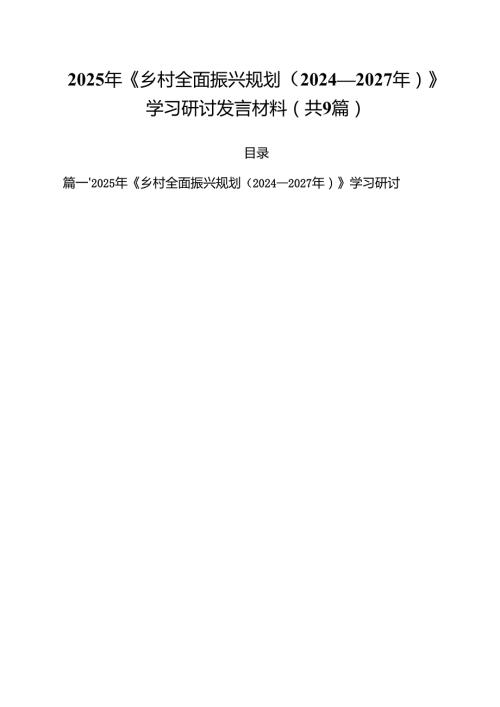 2025年《乡村全面振兴规划（2024—2027年）》学习研讨发言材料合计9篇.docx
