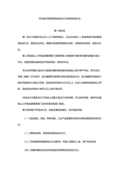 河北省市场监管领域违法行为举报奖励办法-全文及解读.docx