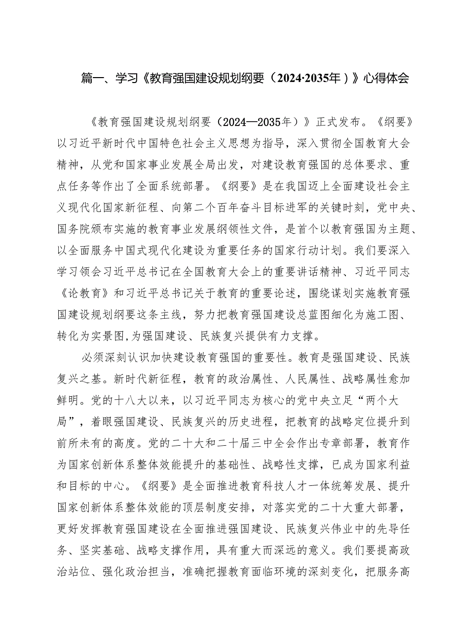 （13篇）学习《教育强国建设规划纲要（2024-2035年）》心得体会.docx_第2页