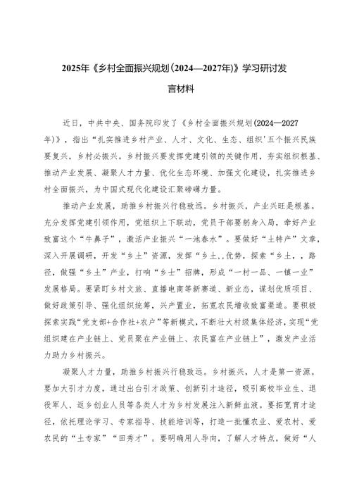 2025年《乡村全面振兴规划（2024—2027年）》学习研讨发言材料(精选八篇).docx
