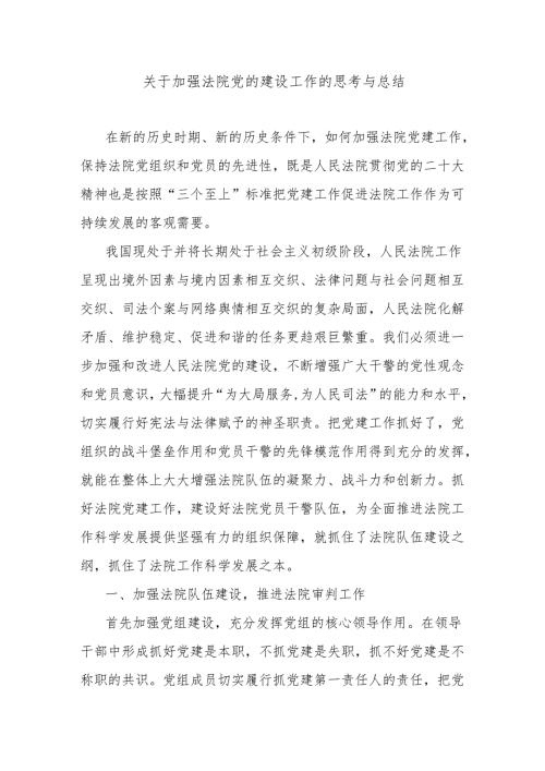 关于加强法院党的建设工作的思考与总结.docx