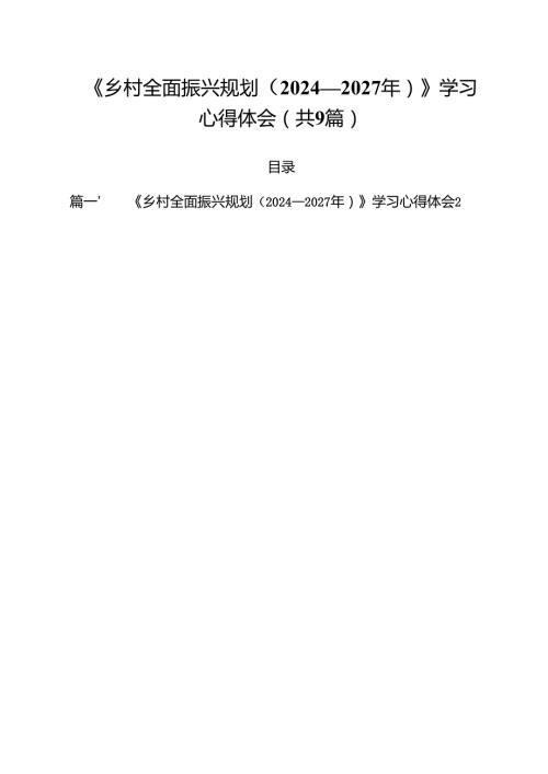《乡村全面振兴规划（2024—2027年）》学习心得体会汇编9篇.docx