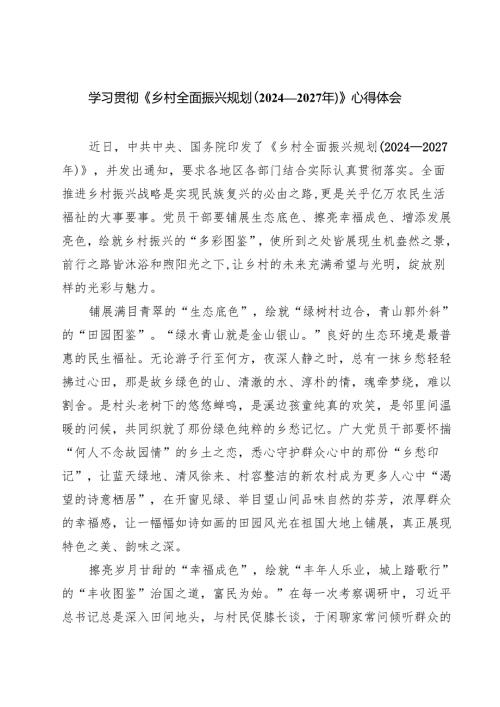 六篇 学习贯彻《乡村全面振兴规划（2024—2027年）》心得体会合集.docx