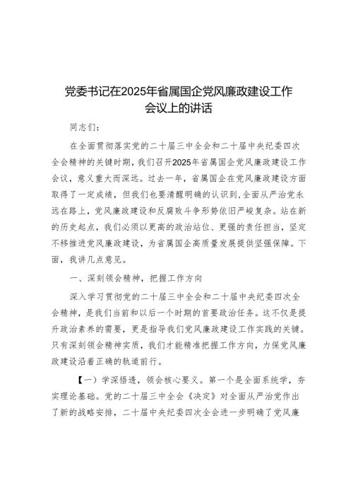 党委书记在2025年省属国企党风廉政建设工作会议上的讲话.docx