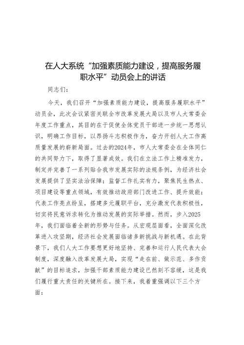 在人大系统“加强素质能力建设提高服务履职水平”动员会上的讲话.docx