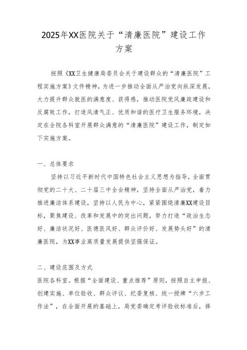 五篇 2025年XX医院关于“清廉医院”建设工作方案.docx