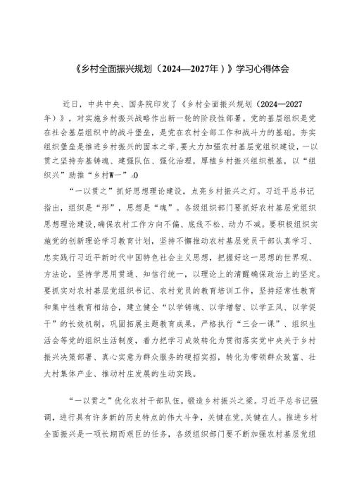 （7篇）《乡村全面振兴规划（2024—2027年）》学习心得体会范文.docx