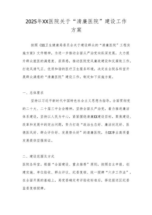 2025年“清廉医院”建设工作方案 共五篇.docx