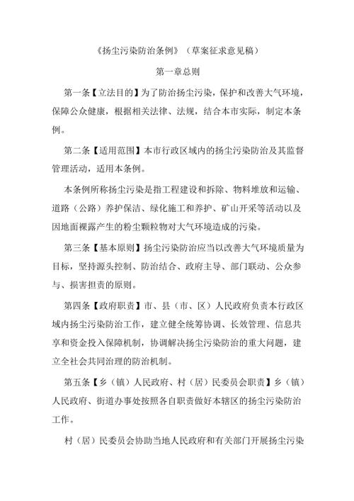《扬尘污染防治条例》（草案征求意见稿）.docx