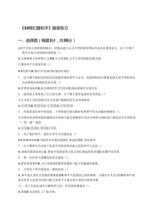 《10 我们爱和平》随堂练习.docx