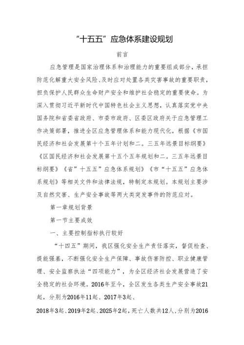 “十五五”应急体系建设规划(7).docx