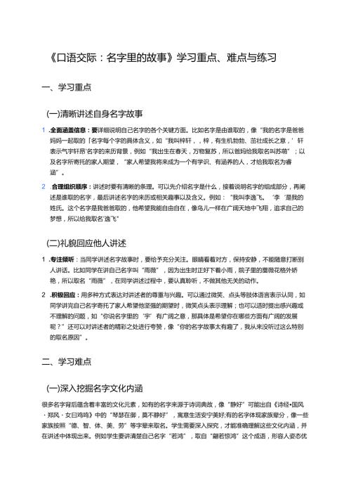 《口语交际：名字里的故事》学习重点、难点与练习.docx