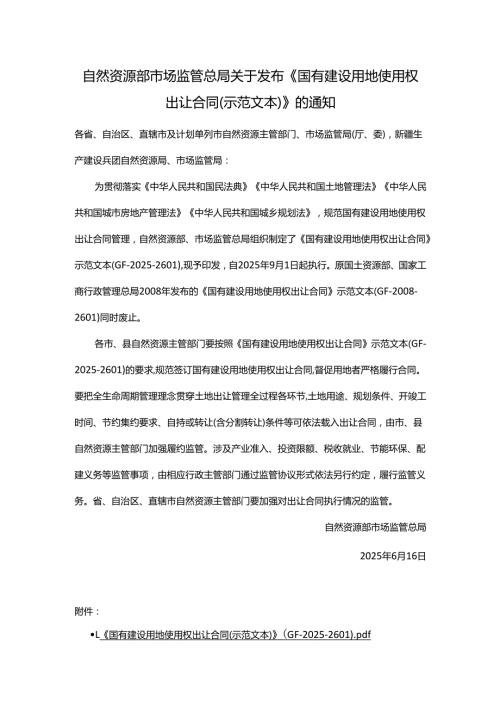 《国有建设用地使用权出让合同 （示范文本）》（GF-2025-2601）.docx