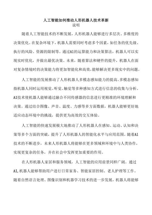 人工智能如何推动人形机器人技术革新.docx