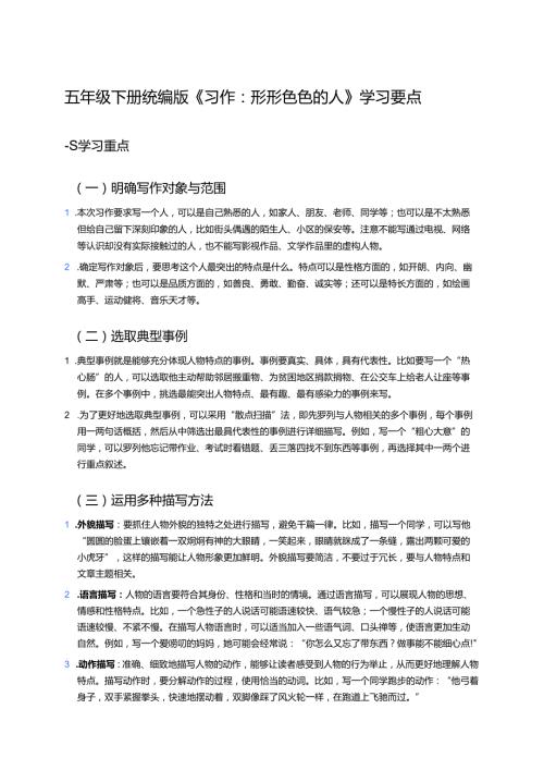 五年级下册统编版《习作：形形色色的人》学习要点.docx