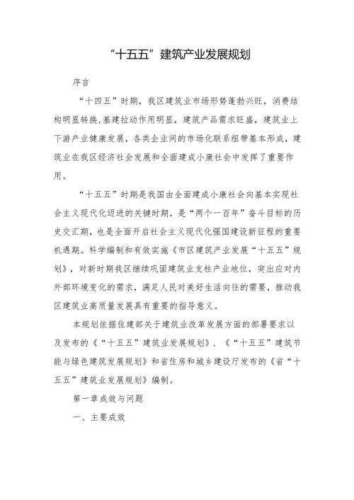“十五五”建筑产业发展规划.docx