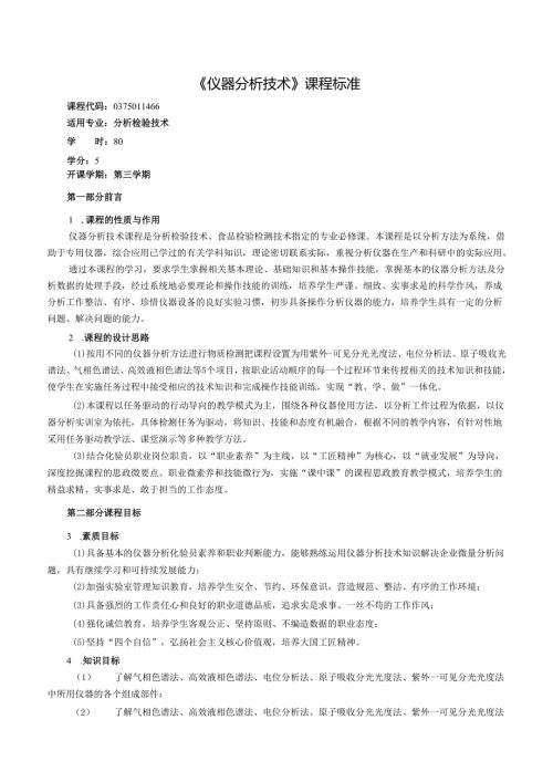 仪器分析技术课程标准（分析专业）.docx
