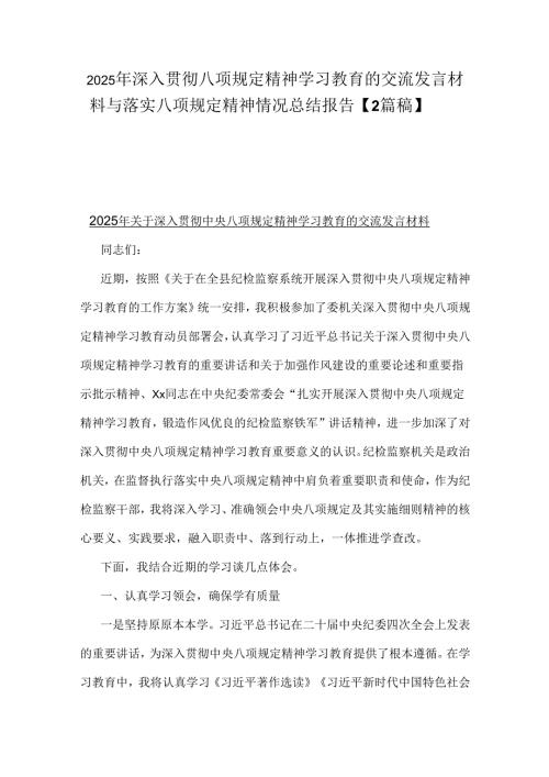 2025年深入贯彻八项规定精神学习教育的交流发言材料与落实八项规定精神情况总结报告【2篇稿】.docx