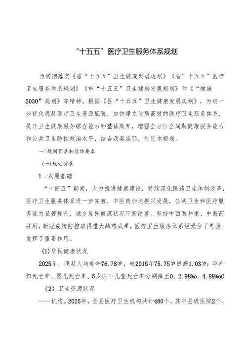 “十五五”医疗卫生服务体系规划(7).docx