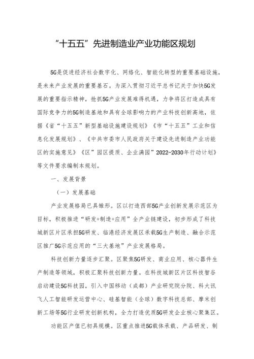 “十五五”先进制造业产业功能区规划.docx