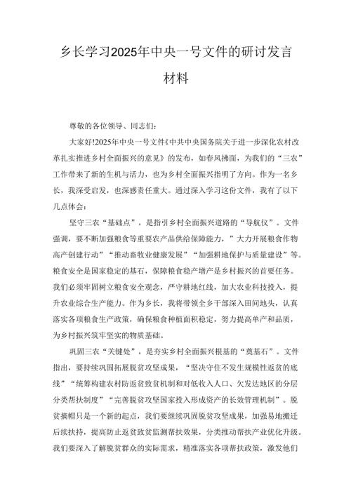乡长学习(2025年)中央一号文件的研讨发言材料.docx