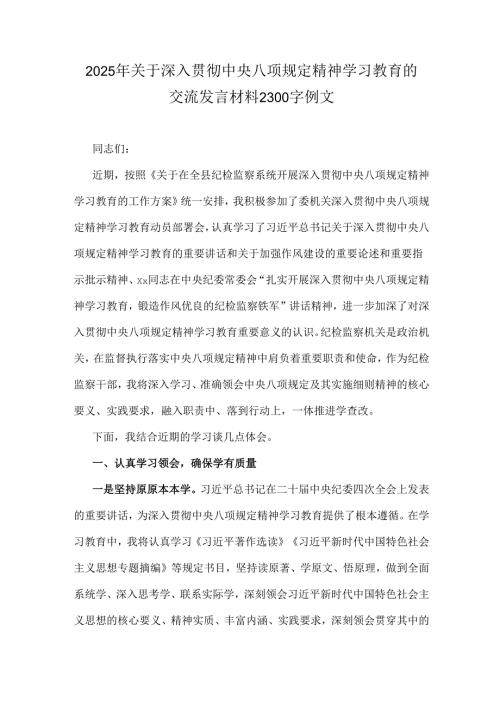 2025年关于深入贯彻中央八项规定精神学习教育的交流发言材料2300字例文.docx