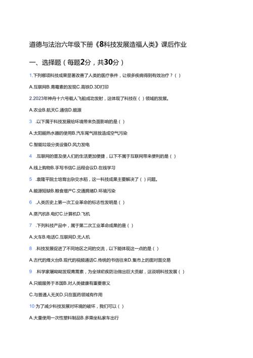 道德与法治六年级下册《8 科技发展 造福人类》课后作业.docx