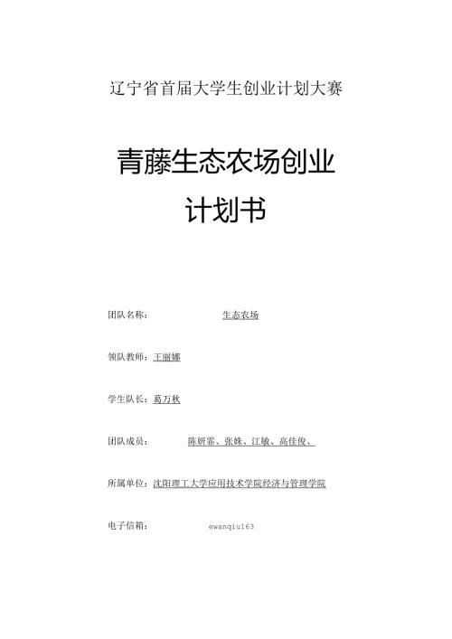 青藤生态农场创业计划书.docx