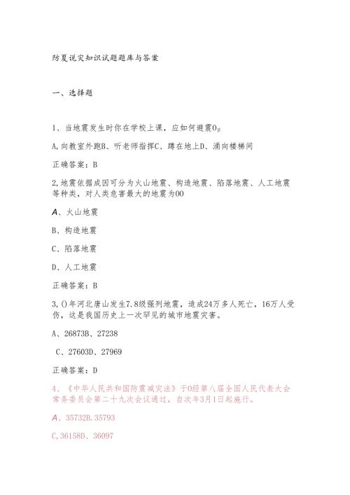 防震减灾知识试题题库与答案.docx