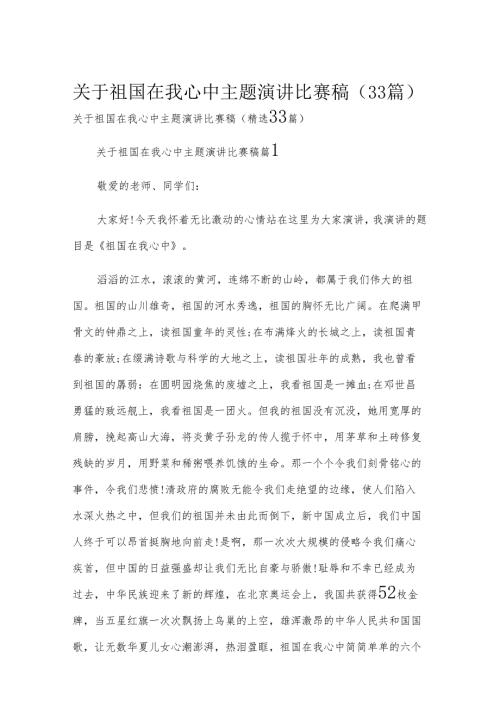 关于祖国在我心中主题演讲比赛稿（33篇）.docx